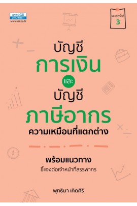 บัญชีการเงินและบัญชีภาษีอากรความเหมือนที่แตกต่าง(พิมพ์ครั้งที่ 3)