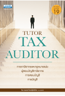 คู่มือสอบ  TUTOR  TAX AUDITOR (พิมพ์ครั้งที่ 19) 
