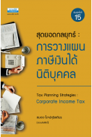สุดยอดกลยุทธ์ : การวางแผนภาษีเงินได้นิติบุคคล พิมพ์ครั้งที่ 15