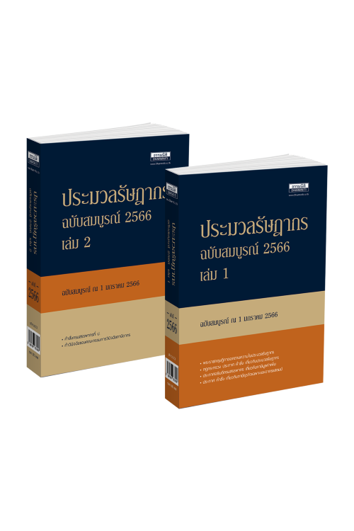 ประมวลรัษฎากร ปี 2566 