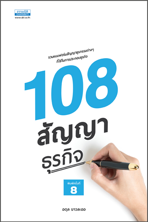 108 สัญญาธุรกิจ (พิมพ์ครั้งที่ 8)