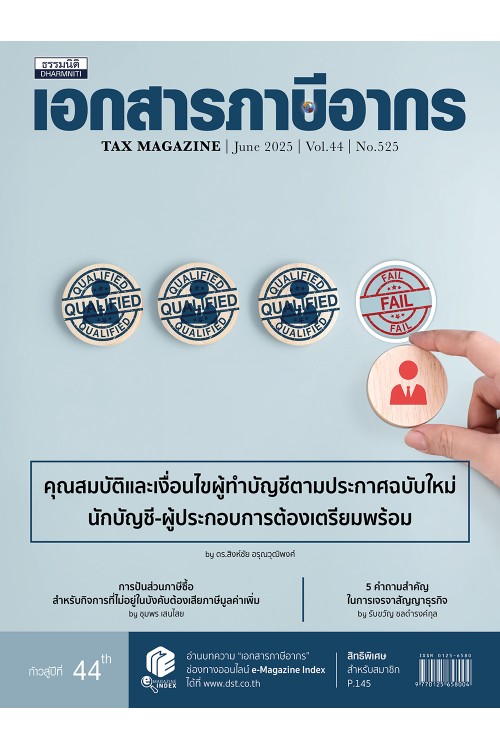 วารสารเอกสารภาษีอากร มิถุนายน 2568
