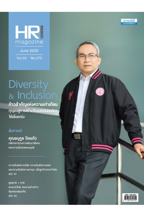 HR Society Magazine (มิ.ย.68)