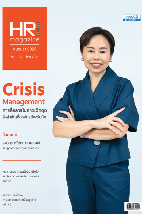 HR Society Magazine (ส.ค.68)