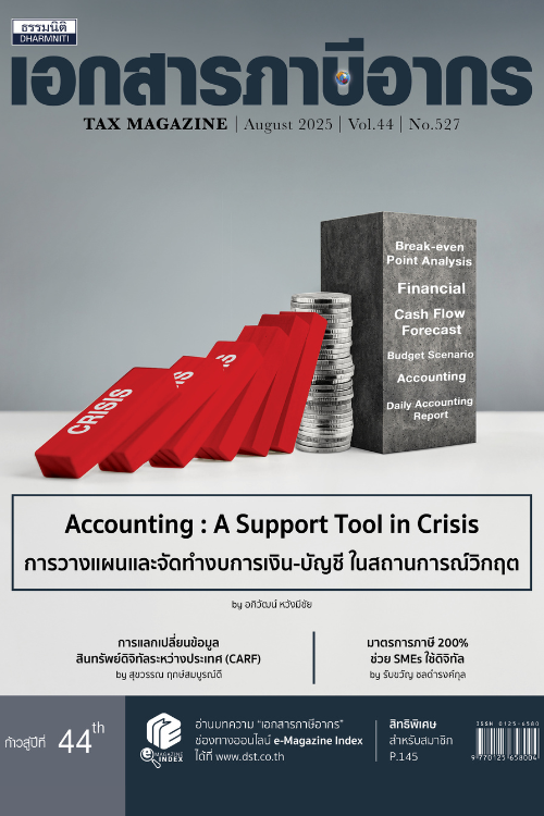 วารสารเอกสารภาษีอากร สิงหาคม 2568