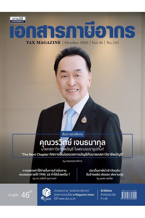 วารสารเอกสารภาษีอากร ตุลาคม 2569