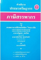 คำอธิบายประมวลรัษฎากร (Update 2561)