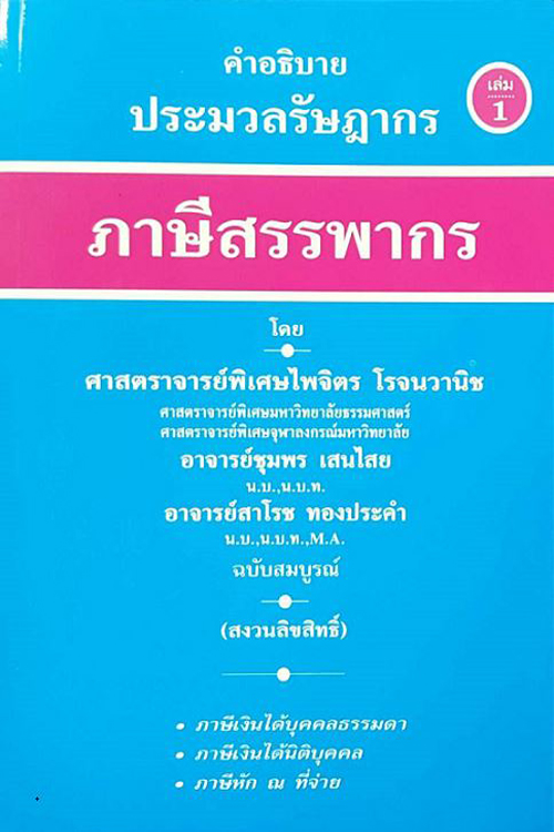 คำอธิบายประมวลรัษฎากร (Update 2561)