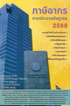 ภาษีอากรตามประมวลรัษฎากร ปี 2568
