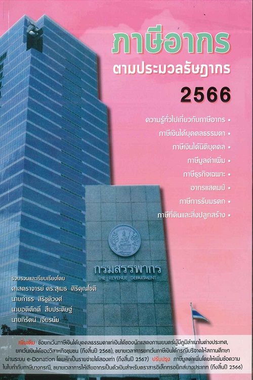 ภาษีอากรตามประมวลรัษฎากร ปี 2566