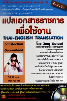 แปลเอกสารราชการเพื่อใช้งาน ( แถม CD)