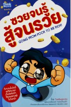 ซวยจนรู้ สู้จนรวย (Going from Poor to be Rich!)
