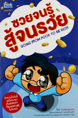 ซวยจนรู้ สู้จนรวย (Going from Poor to be Rich!)