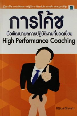 การโค้ช เพื่อพัฒนาผลการปฏิบัติงานที่ยอดเยี่ยม