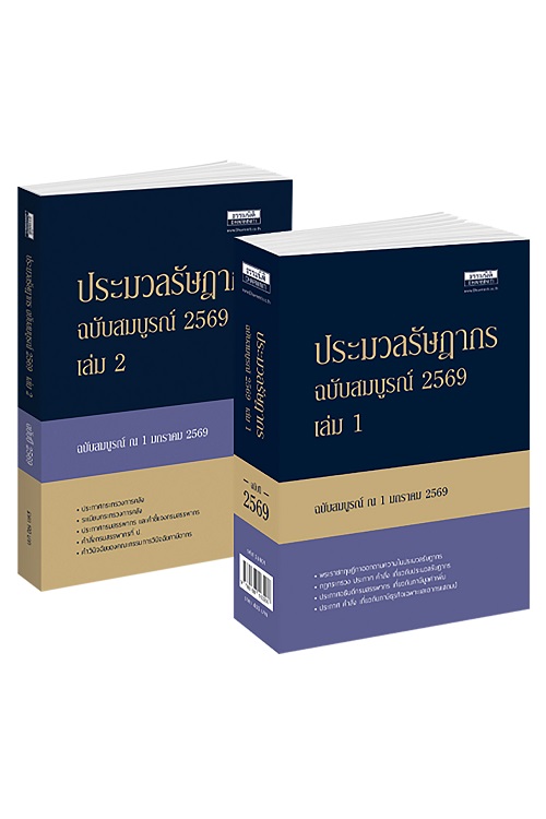 ประมวลรัษฎากร ฉบับสมบูรณ์ 2569 (Pre order)