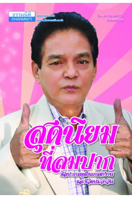 สุดนิยมที่ลมปาก