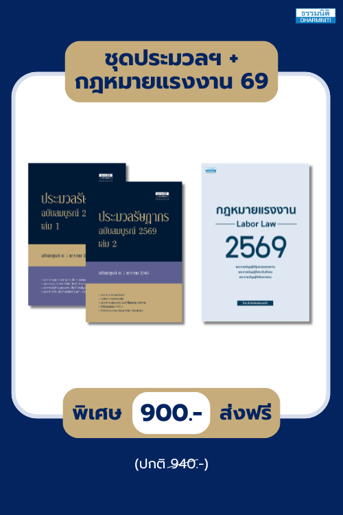 ชุด ประมวลฯ + กฎหมายแรงงาน 69