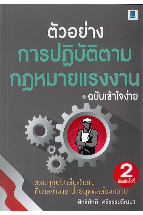 ตัวอย่างการปฏิบัติตามกฎหมายแรงงาน ฉบับเข้าใจง่าย