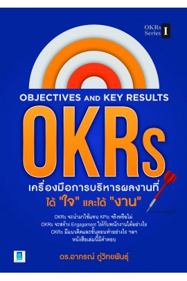OKRs เครื่องมือบริหารผลงาน ได้ใจและได้งาน