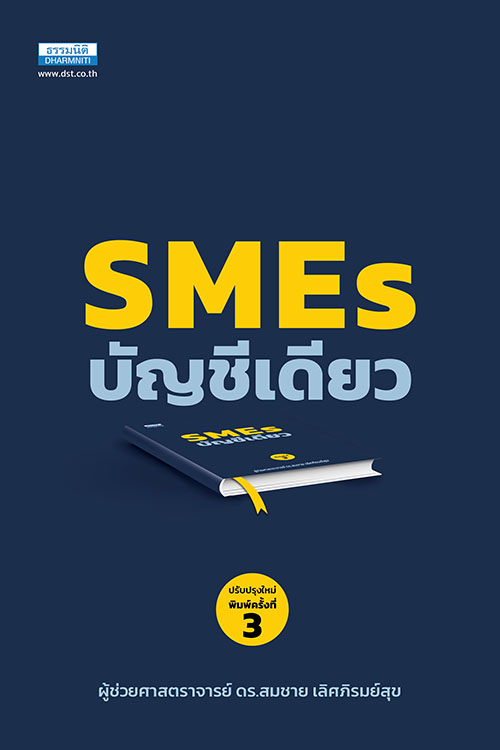 SME บัญชีเดียว (พิมพ์ครั้งที่ 3) 