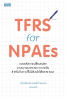 TFRS for NPAEs ถอดรหัสการเปลี่ยนแปลงมาตรฐาน รายงานทางการเงิน...