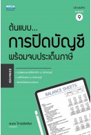 ต้นแบบการปิดบัญชี พร้อมจบประเด็นภาษี พิมพ์ครั้งที่ 9 