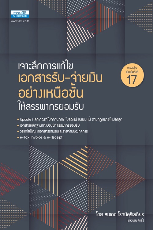 เจาะลึกการแก้ไข เอกสารรับ-จ่ายเงิน อย่างเหนือชั้นให้สรรพากรยอมรับ 