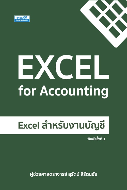  Excel for Accounting - Excel สำหรับงานบัญชี (พิมพ์ครั้งที่ 3) 