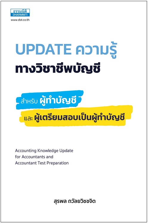 Update ความรู้ทางวิชาชีพบัญชี สำหรับผู้ทำบัญชีและผู้เตรียมสอบเป็นผู้ทำบัญชี  สั่งจองส่งฟรี!!