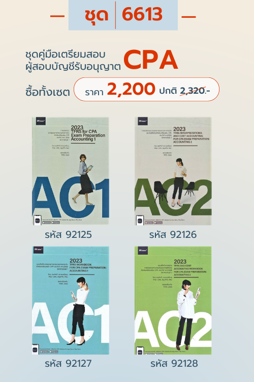 ชุดคู่มือเตรียมสอบ ผู้สอบบัญชีรับอนุญาต CPA (4 in1)