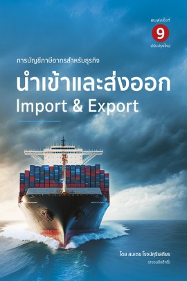 การบัญชีภาษีอากรสำหรับธุรกิจนำเข้าและส่งออก (พิมพ์ครั้งที่ 9)
