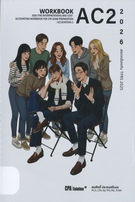แบบฝึกทำมาตรฐานการรายงานทางการเงินฯ: วิชาการบัญชี 2