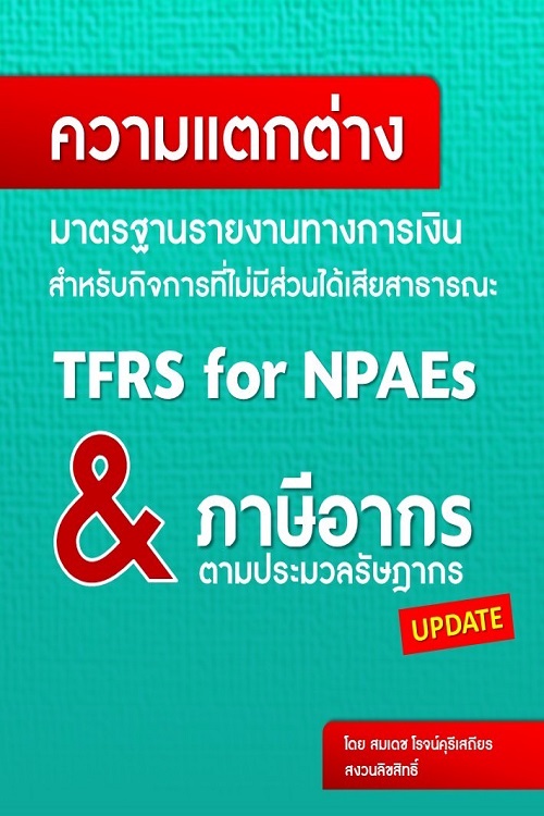 ความแตกต่าง มาตรฐานการรายงานทางการเงินฯ TFRS for NPAEs & ภาษีอากร 