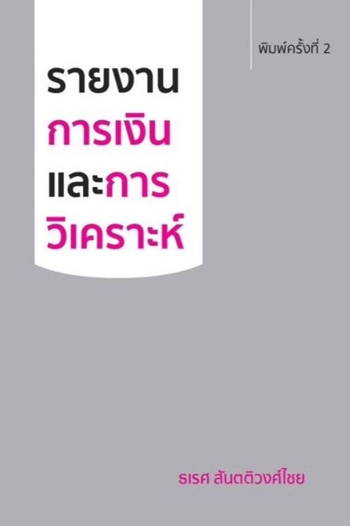 รายงานการเงินและการวิเคราะห์   