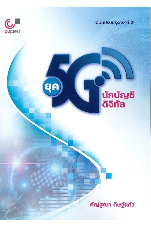 ยุค 5G นักบัญชีดิจิทัล 