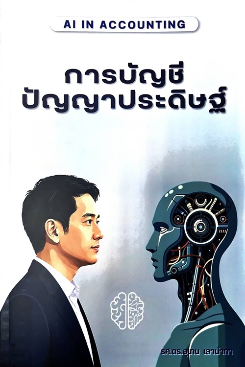การบัญชีปัญญาประดิษฐ์ (AI IN ACCOUNTING) 