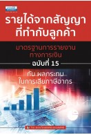 รายได้จากสัญญาที่ทำกับลูกค้า มาตรฐานการรายงานทางการเงิน ฉบับที่ 15 ฯ 