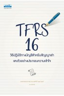 TFRS 16 วิธีปฏิบัติทางบัญชีสำหรับสัญญาเช่า