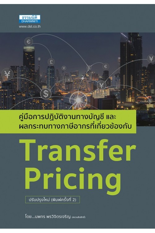 Transfer Pricing คู่มือการปฏิบัติงานทางบัญชีและผลกระทบทางภาษีอากร (พิมพ์ครั้งที่ 2)