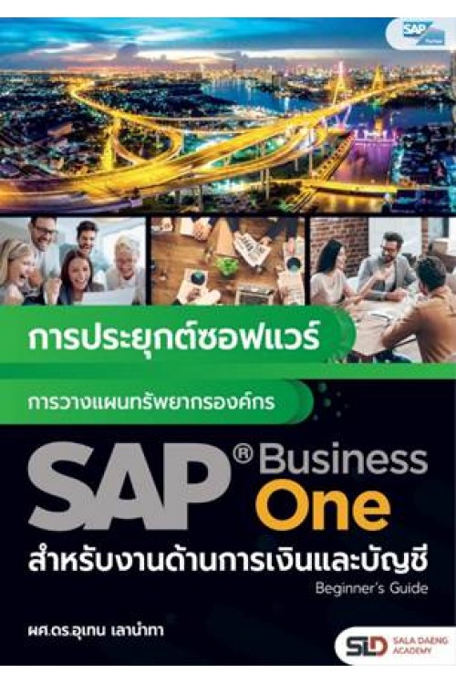 การประยุกต์ซอฟแวร์การวางแผนทรัพยากรองค์กร SAP BUSINESS ONE สำหรับงานด้านการเงินและบัญชี 