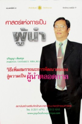 ศาสตร์แห่งการเป็นผู้นำตนเอง