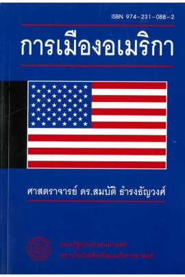 การเมืองอเมริกา