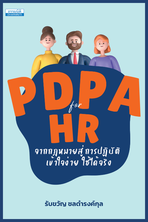 PDPA for HR จากกฎหมายสู่การปฏิบัติ 