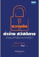 ความลับของค่าจ้าง สวัสดิการ ตามแนวคำพิพากษาศาลฎีกา พิมพ์ครั้งที่ 2