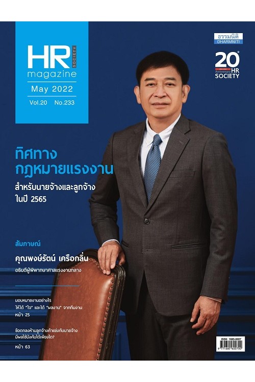 HR Society Magazine (พ.ค.65)