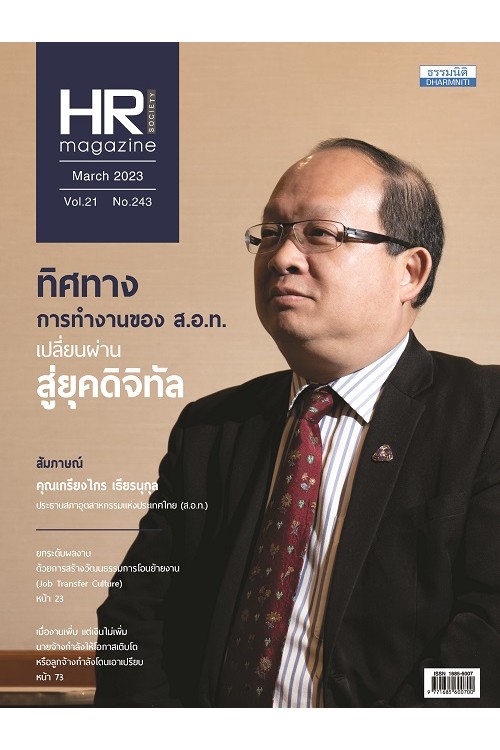 HR Society Magazine (มี.ค.66)