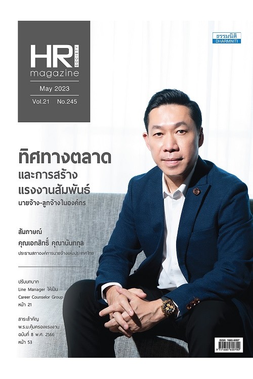 HR Society Magazine (พ.ค.66)