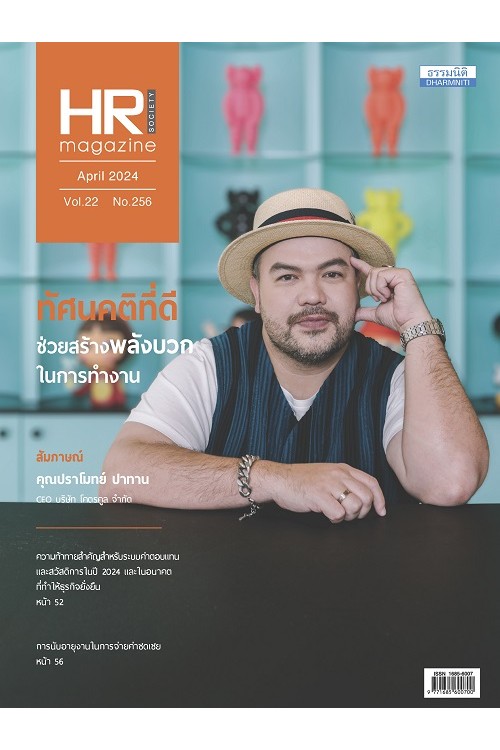 HR Society Magazine (เม.ย.67)