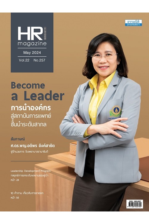 HR Society Magazine (พ.ค.67)