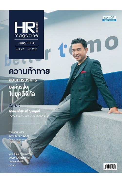 HR Society Magazine (มิ.ย.67)